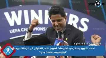 أحمد شوبير يسخر من شائعات تعيين ناصر الخليفي في الزمالك ويعلق: “فينيسيوس كمان جاي!”